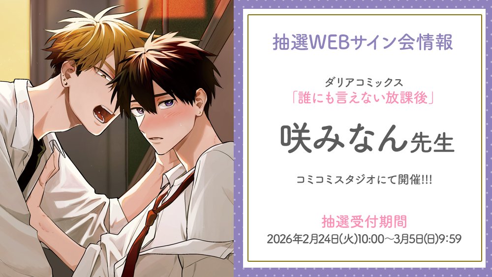 📢予告‼️ ／ #咲みなん 先生 WEBサイン会！ コミコミスタジオにて 2月