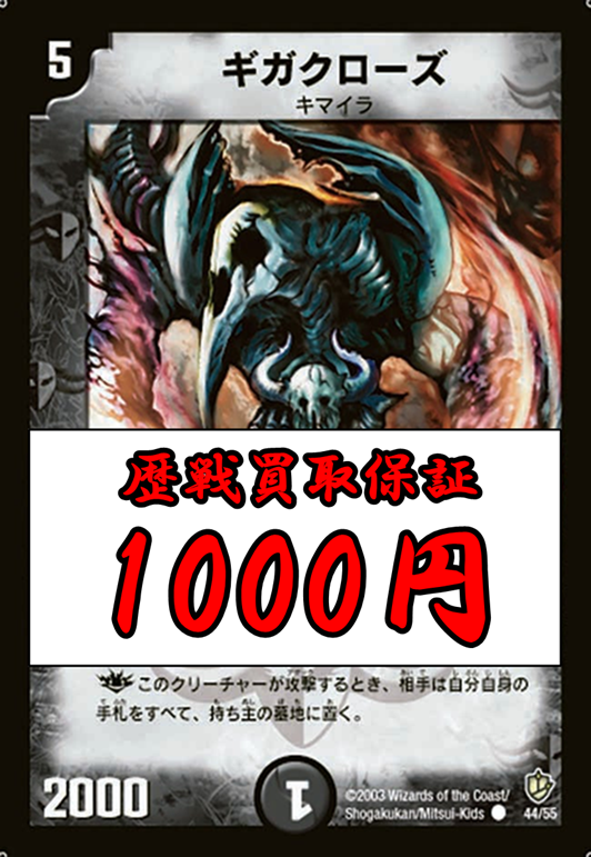 ⛩ ＃デュエルマスターズ ⛩ 🚨デュエマ高価買取🚨 ギガクローズ 歴戦