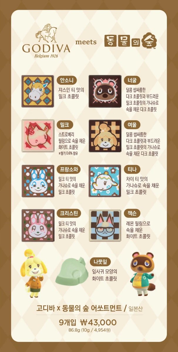 [고디바 x 동물의 숲 어쏘트먼트]
4만원짜리 틴케이스를 샀더니 초콜릿을 준다냥

9개입 43,000원
- 너굴
- 여울
- 잭슨
- 안소니
- 티나
- 밀크
- 프랑소와
- 크리스틴
- 나뭇잎

godiva.kr/item/210487