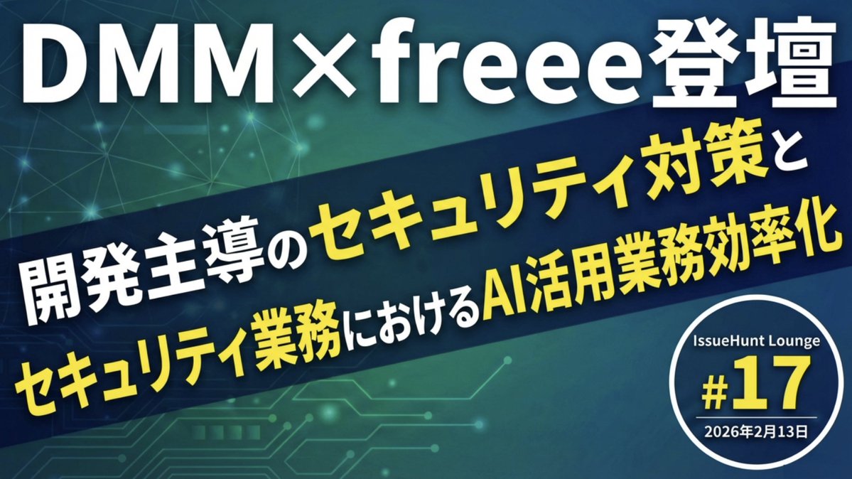 IssueHunt Lounge#17 開催のお知らせ🎊／ 本イベントでは、DMM社・freee社の担当者をお招きし、実際に現場で取り組んでいる施策を学ぶ会です。  ✔︎開発サイクルへセキュリティを統合したい ✔︎AIを活用して業務効率化をしたい ✔︎セキュリティ業界における横の繋がりを ...