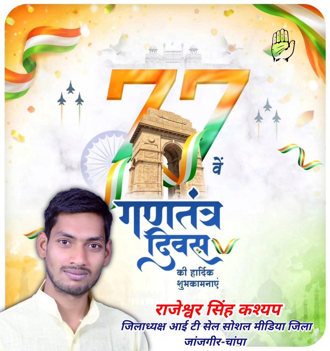 गणतंत्र दिवस की हार्दिक बधाई एवं शुभकामनाएं.....!🇮🇳✊🏻

#HappyRepublicDay