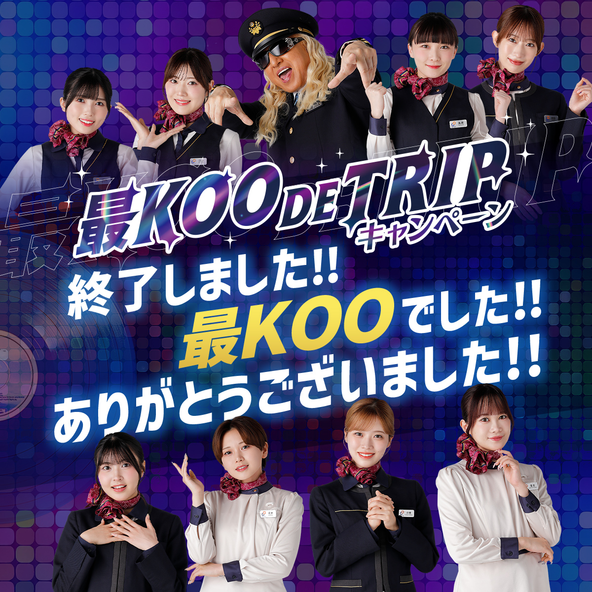 【御礼】
DJ KOOさん＆ビヨメンのみなさんに盛り上げていただいた『最KOO DE TRIPキャンペーン』が終了いたしました！
多くの方にご参加いただきありがとうございました！！

／
最KOO！DJって
最KOO！アイドルって
最KOO！推し旅って
最KOO！Wow Wow
＼

#最KOODEDANCE #DJKOO #BEYOOOOONDS #推し旅