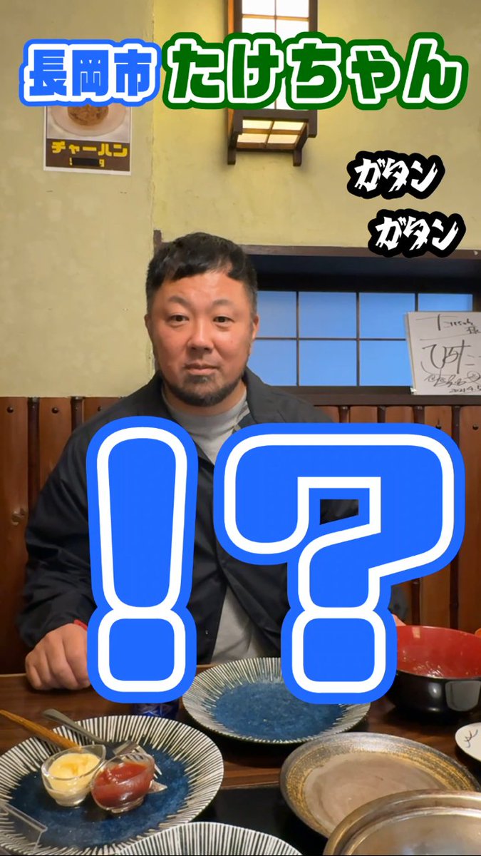 ちょりナビ 放送後反省会 今回は長岡市にある「たけちゃん」におじゃま