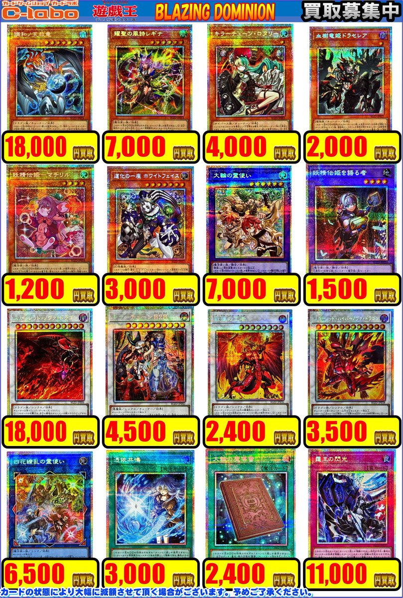 遊戯王 買取情報】 「BLAZING DOMINION」の買取表更新しました✨ 調和