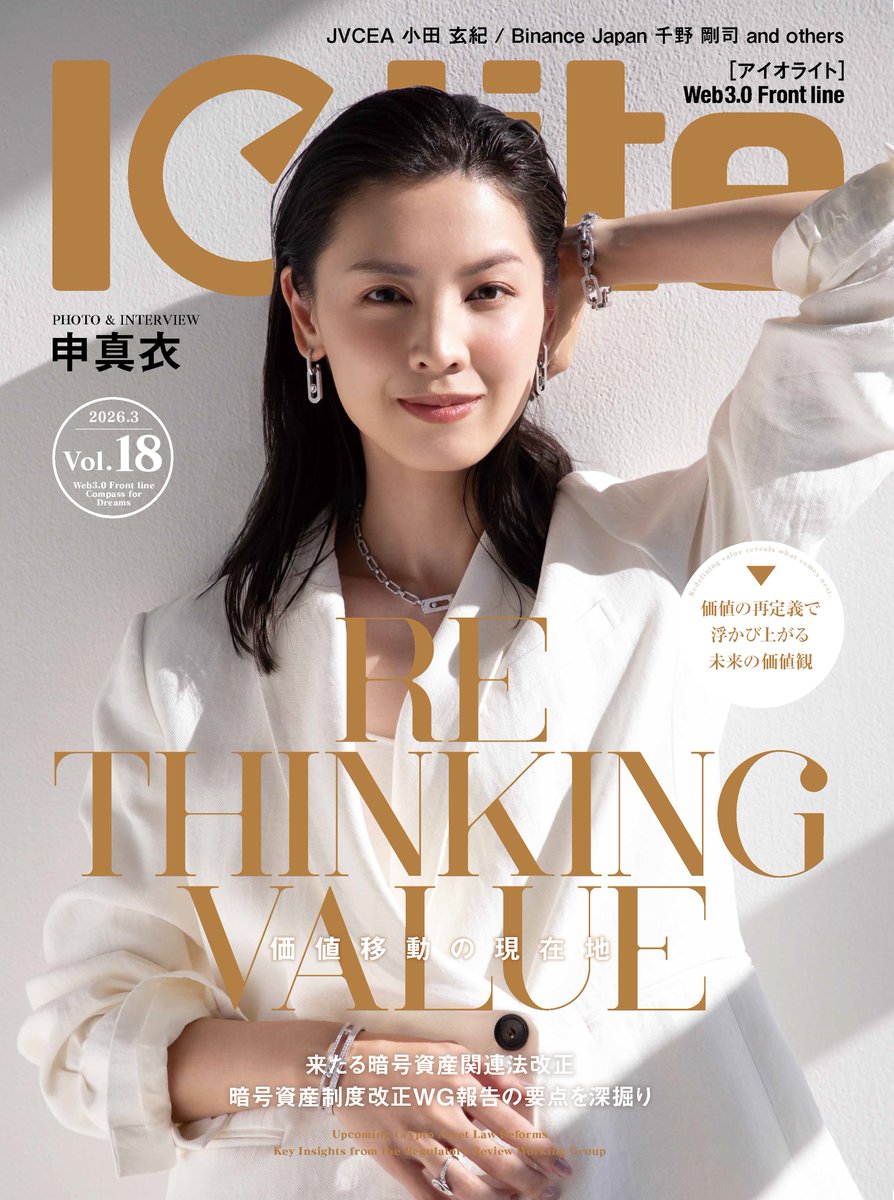 Iolite（アイオライト）最新号が1月30日（金）に発売！ 表紙：申真衣氏 今号は「未来のお金の形」に焦点を当て、暗号資産やステーブルコインの有効な活用方法を紹介！  また、「来たる暗号資産関連法改正」では法改正の内容を徹底解説。 有識者へのインタビューを交え今後 ...