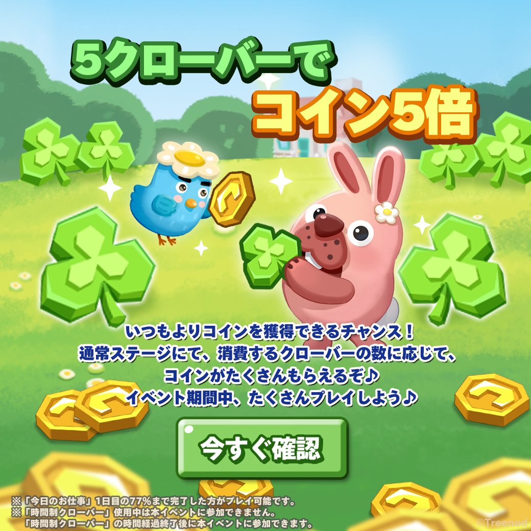 忙しい時でもサクッとザクっとコイン獲得！？ コインが楽に獲得できるイベントは1/30 10:59まで！ 通常ステージプレイ時のクローバー消費数に応じて  クリアボーナスのコイン獲得量が増えるよ！ ▽ポコタウンへ遊びにいく🏠 https://t.co/n7sLUD1unF #ポコパンタウン