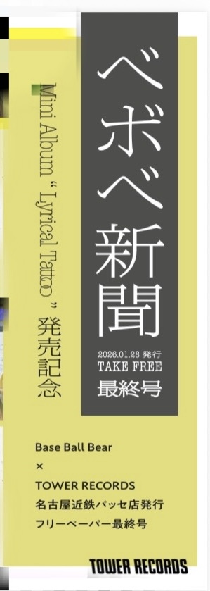 【🧸#BaseBallBear⚾️】

遂に明日入荷予定の
ミニアルバム「Lyrical Tattoo」⚾️🧸

パッセ店ではラスト🆓ペーパー（新聞）を作成👏

ただし、配布（パッセ限定）は、発売日の1/28開店〜となります✨✨

是非お手に取っていただきたい傑作版となっておりますので、水曜以降チェック✅お願いします🙇