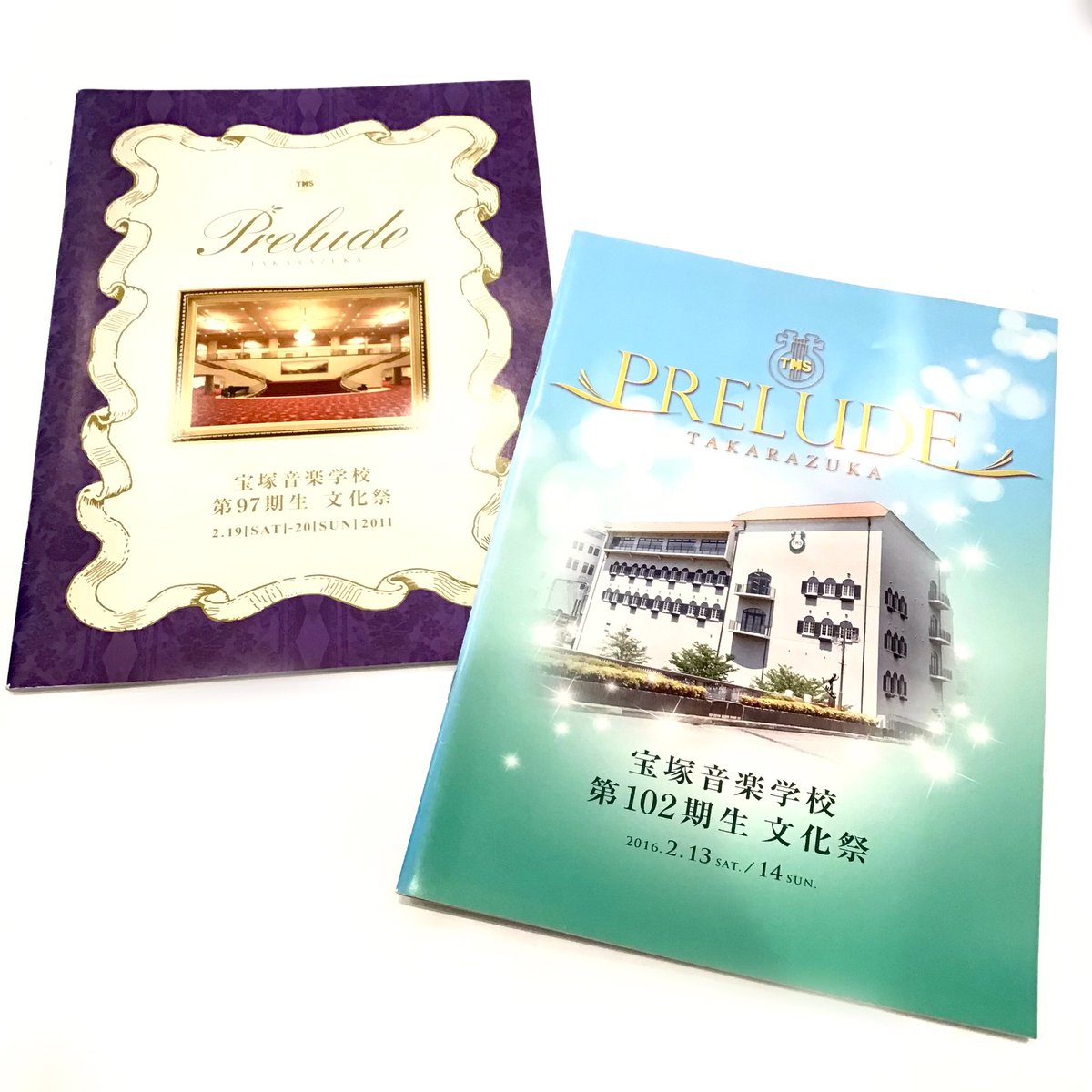 宝塚アン 日比谷店】 ?宝塚音楽学校文化祭プログラム?お取り扱い中 