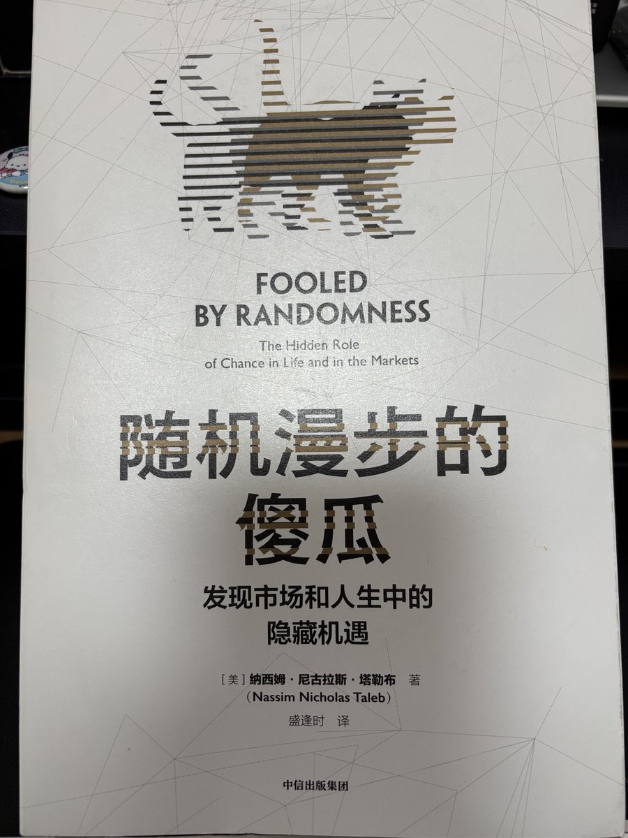 最近看塔勒布的《随机漫步的傻瓜》，感觉可以用一句话总结： 塞翁失马，焉知非福，别把运气当本事。