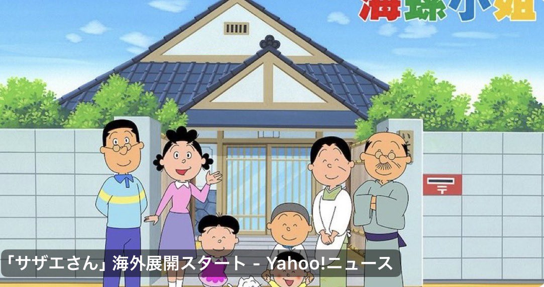 MSTK136's tweet image. サザエさん海外展開？

イクラちゃんの「ハーイ」が、

「Heeeey!」 になるのか？