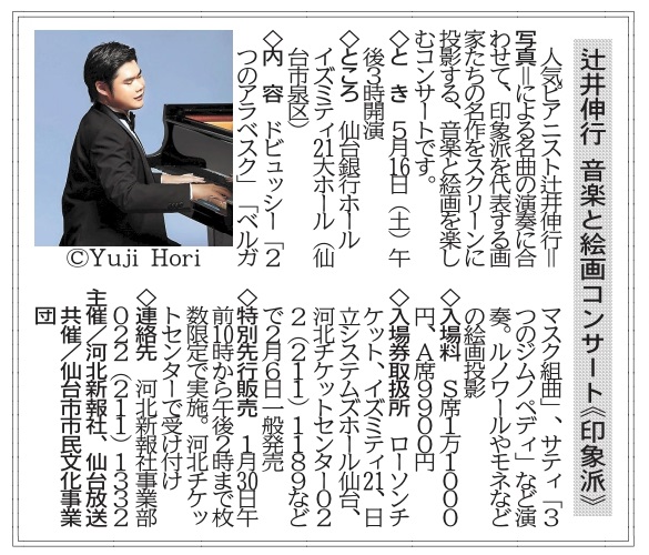 特別先行】「辻井伸行 音楽と絵画コンサート《印象派》」 ☆2026年5月
