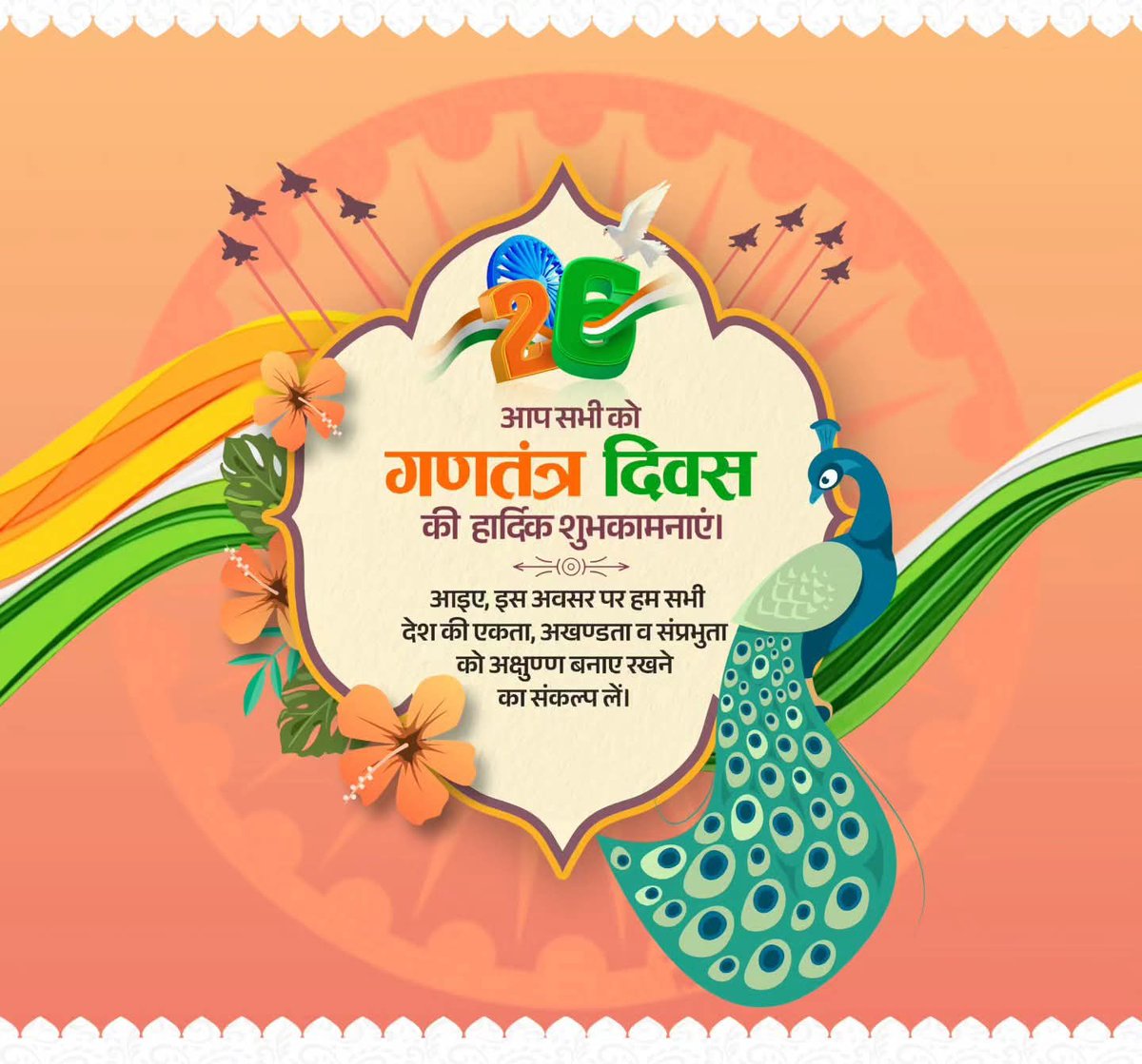 26 जनवरी – गणतंत्र दिवस की हार्दिक बधाई।
यह दिन हमें एकता, अखंडता और लोकतांत्रिक मूल्यों की याद दिलाता है।
#RepublicDay #26january2026 #26January