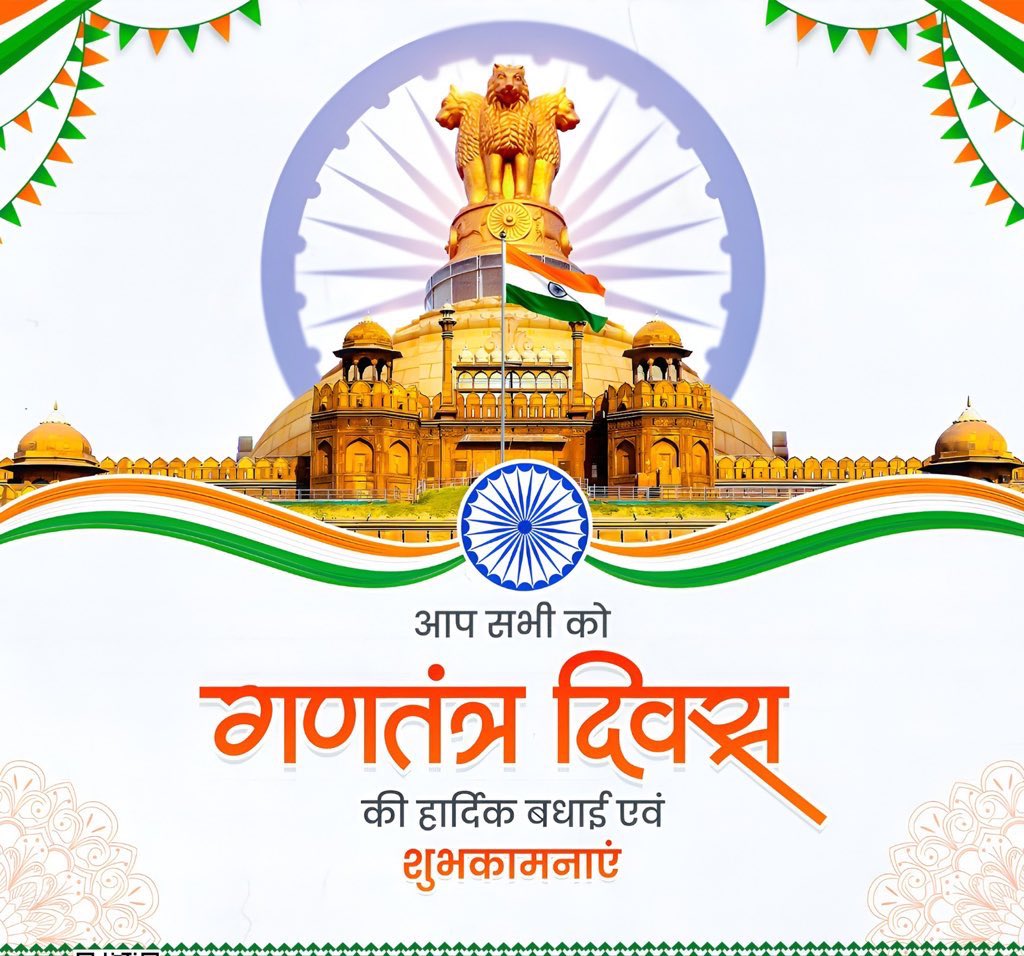 गणतंत्र दिवस पर सभी देश वासियों को हार्दिक बधाई एवं शुभकामनाएं!

We are proud of our Nation 
Jay Hind, Vande Mataram 
#RepublicDay2026