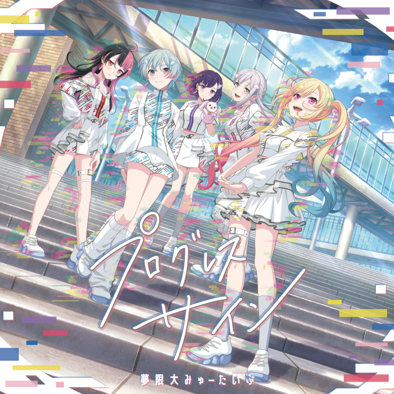🛸カラオケ情報🎤／ #夢限大みゅーたいぷ 楽曲 MV付きカラオケ配信中