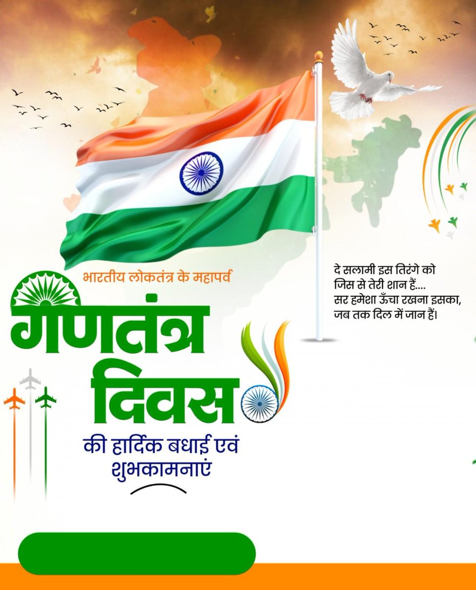 हमारे सभी प्यारे देशवासियों को गणतंत्र दिवस की बहुत-बहुत बधाई। भारत की आन-बान और शान का प्रतीक यह राष्ट्रीय महापर्व आप सभी के जीवन में नई ऊर्जा और नए उत्साह का संचार करे। विकसित भारत का संकल्प और अधिक सुदृढ़ हो, यही कामना है।