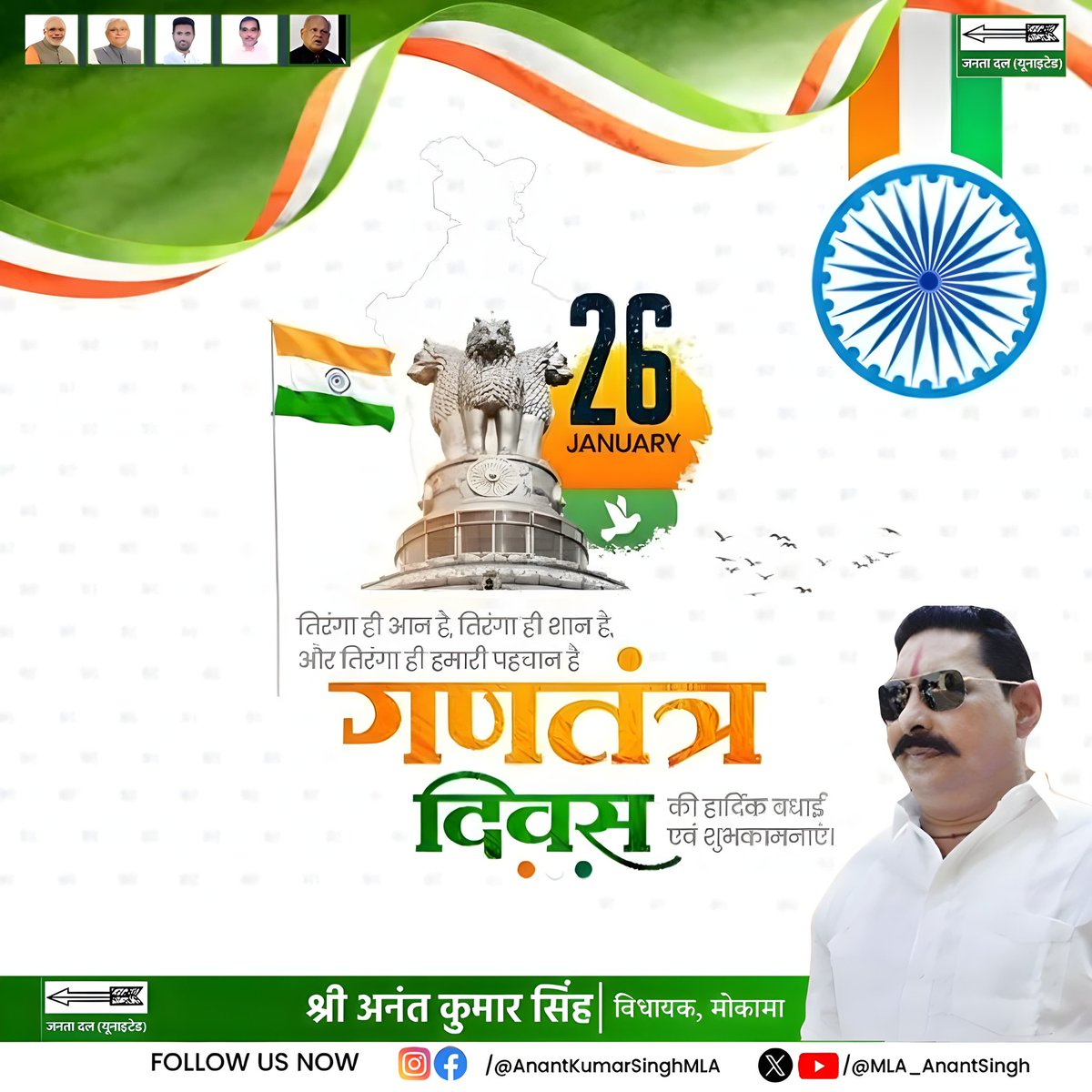 भारतीय संविधान की महानता, लोकतंत्र की अजेयता एवं देश की एकता और अखंडता को समर्पित 77वें 'गणतंत्र दिवस' की आप सभी प्रिय देशवासियों को हार्दिक बधाई एवं अनंत शुभकामनाएं। 🇮🇳🙏

#गणतंत्र_दिवस #RepublicDay #IndianRepublicDay #RepublicDay2026 

#AnantSingh #AnantKumarSinghMla