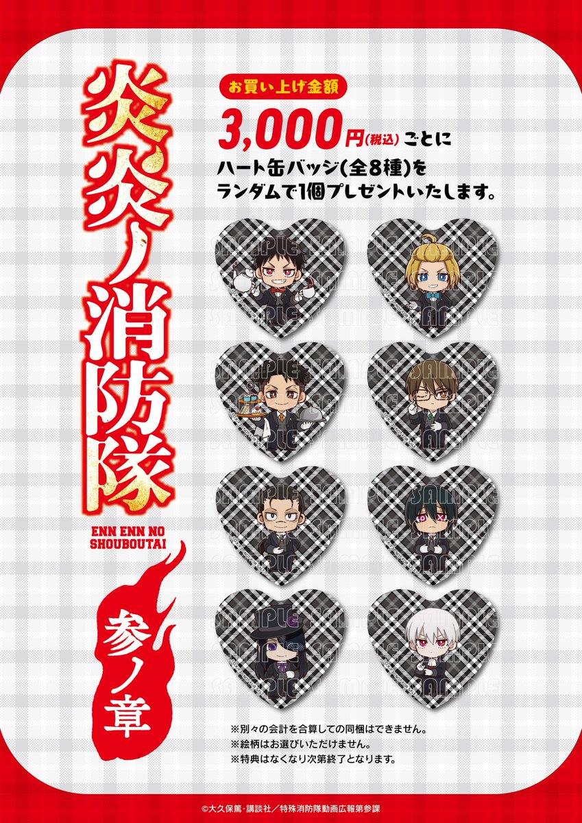 ／⋰
TVアニメ『炎炎ノ消防隊 参ノ章』
執事衣装のミニキャラグッズ発売が決定⌖.꙳✩
＼⋱

執事衣装をまとったミニキャラ達のグッズ販売が決定しました☕✨
また、お買い上げ金額3,000円（税込）ごとに
ハート缶バッジ執事Ver（全8種）をプレゼント♪
1月27日より販売を開始いたします🌟