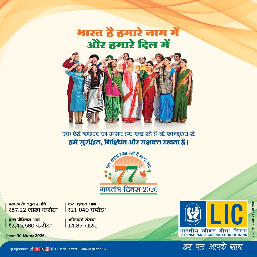 LICIndiaForever's tweet photo. भरोसे पर बनी, ज़िम्मेदारी से आगे बढ़ी और उम्मीद के साथ चलती हुई, एलआईसी गर्व के साथ भारत के ७७वें गणतंत्र दिवस का उत्सव मनाती है और आज को सुरक्षित रखते हुए देश के भविष्य को संवारने का संकल्प लेती है।

#LIC #RepublicDay https://t.co/90eLKeXUI1