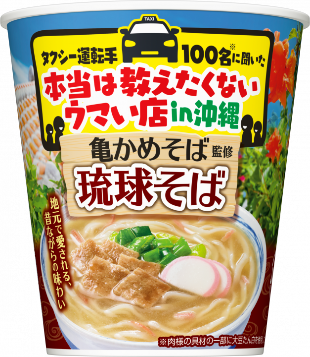 【カップ麺 新発売情報】1/26 新発売
タクシー運転手100名に聞いた 本当は教えたくないウマい店 in 沖縄 亀かめそば監修琉球そば（日清食品）
 #カップ麺 #カップラーメン #ラーメン #新発売
nissin.com/jp/product/ite…