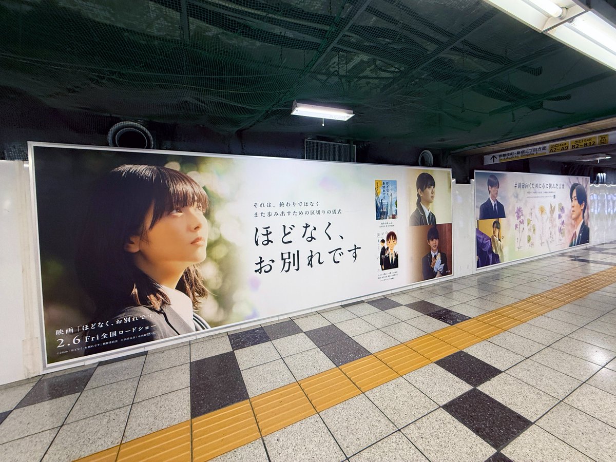 新宿駅メトロプロムナードに2月6日公開の映画『ほどなく、お別れです