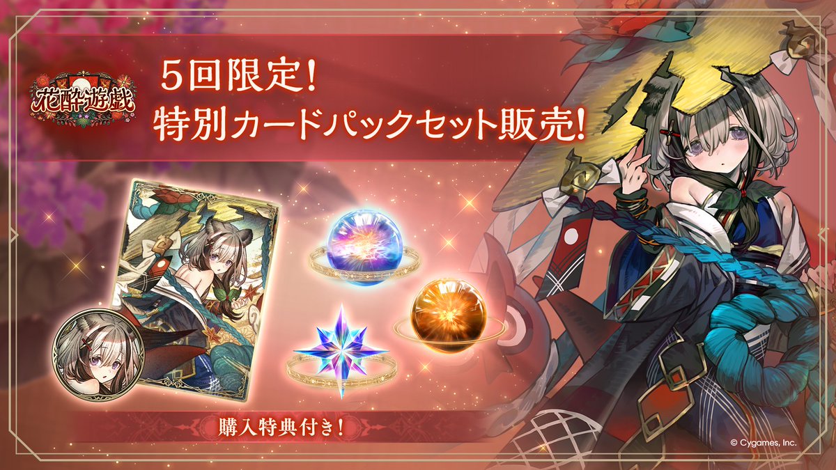 ┈┈┈┈┈┈┈┈┈┈┈
5回限定！
購入特典付き特別カードパックセット販売！
┈┈┈┈┈┈┈┈┈┈┈
イマリのスリーブなどがもらえるおトクなセット商品が明日1/27（火）から発売！
セットの購入数に応じて特典が変化します。

せひチェックしてみてください✨

#シャドバWB