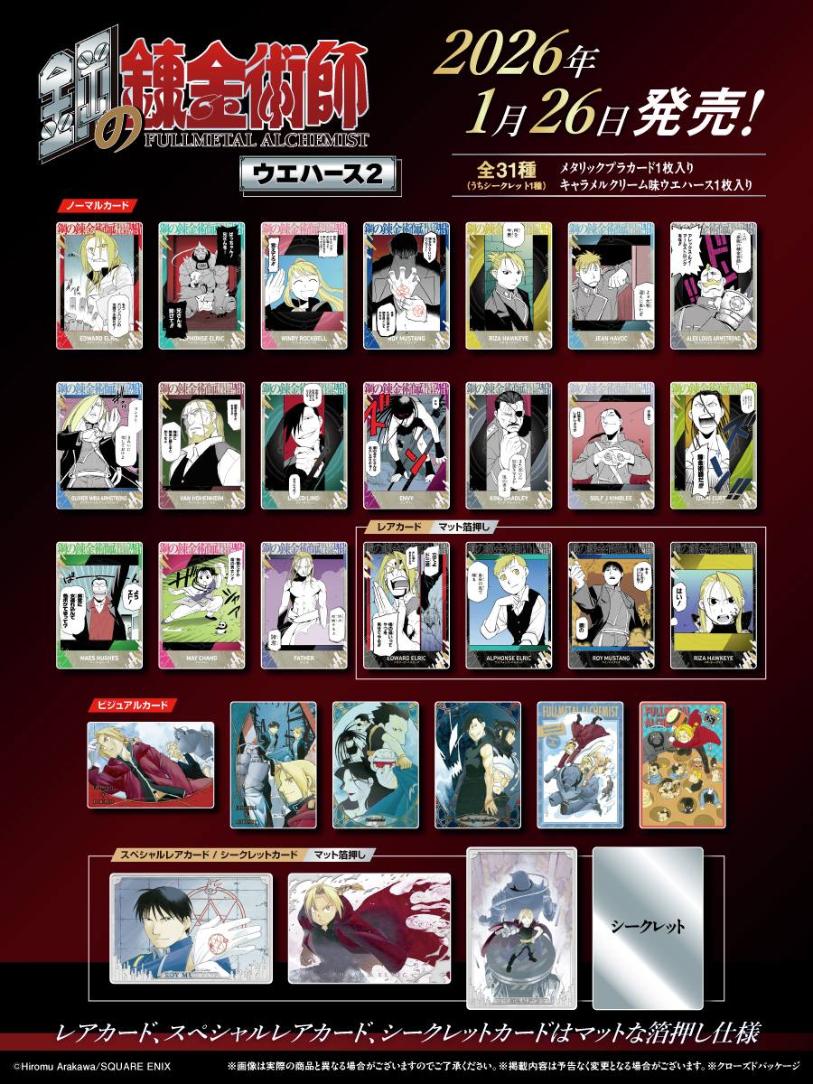 ハガレン ウエハース2 コンプ ⚙️ 鋼の錬金術師ウエハース2 ── 本日発売 ＼ METALな世界観を
