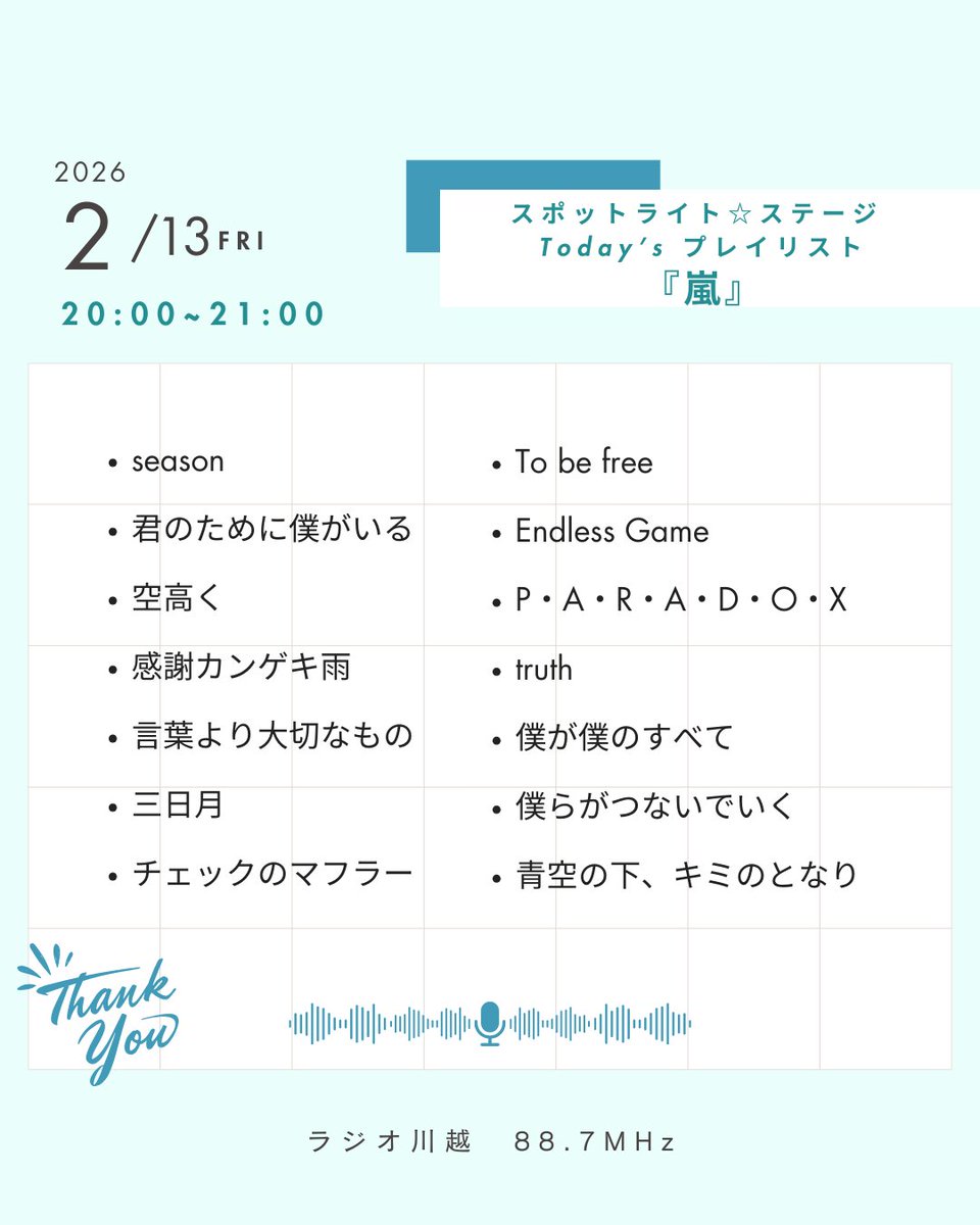 『 #嵐』楽曲特集
お聴きいただきありがとうございました🪩

本日のプレイリストはこちら💁‍♀️🌀

来週のこの時間も
嵐特集をお送りします♪

お楽しみに✨

#嵐ラジオオンエア #ラジオ川越