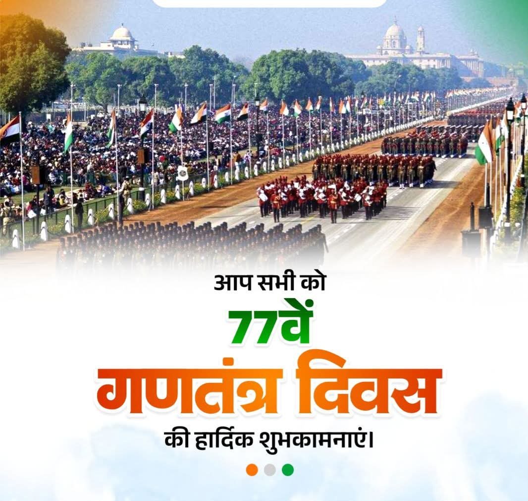 सभी देशवासियों को 77वें गणतंत्र दिवस की हार्दिक बधाई एवं शुभकामनाएँ देता हूँ।

गणतंत्र दिवस भारत के संवैधानिक मूल्यों के प्रति आस्था, सामाजिक समानता के प्रति दृढ़ता और लोकतंत्र के प्रति समर्पण का प्रतीक है।