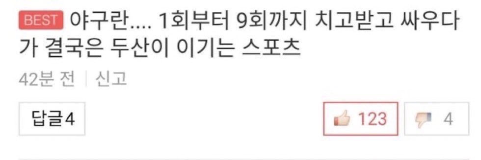 우리는 다시, 승리가 당연했던 
그 시절의 두산베어스로 돌아갈 것입니다. 

뭐든 당연한 것은 없다지만 난 보고싶다 결국 두산이 이기는 스포츠를