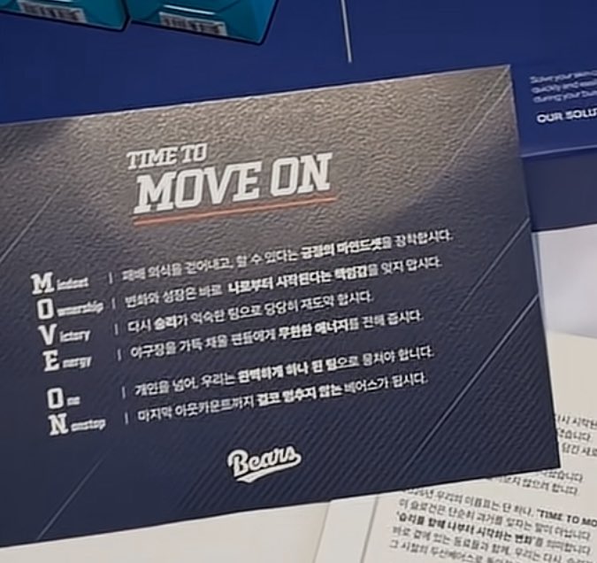 M 패배 의식을 걷어내고, 할 수 있다는 긍정의 마인드셋
O 변화와 성장은 바로 나로부터 시작된다는 책임감
V 다시 승리가 익숙한 팀으로 당당히 재도약
E 야구장을 가득 채울 팬들에게 무한한 에너지 전달
O 개인을 넘어, 우리는 완벽하게 하나 된 팀 되기
N 마지막까지 결코 멈추지 않는 베어스