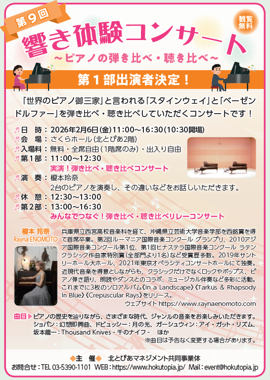 hokutopia_'s tweet photo. 【響き体験コンサート🎶観覧募集】
2/6(金)11時～ ＃北とぴあ さくらホール🌸入場無料

#スタインウェイ と #ベーゼンドルファー 2台のピアノを聴き比べ🎹
第一部はプロピアニストの演奏、第二部は一般参加者による、クラシックの名曲からアニメソングまで！

詳細はこちら➡https://t.co/GXCuTkmY3e https://t.co/DBbT7iN5Et