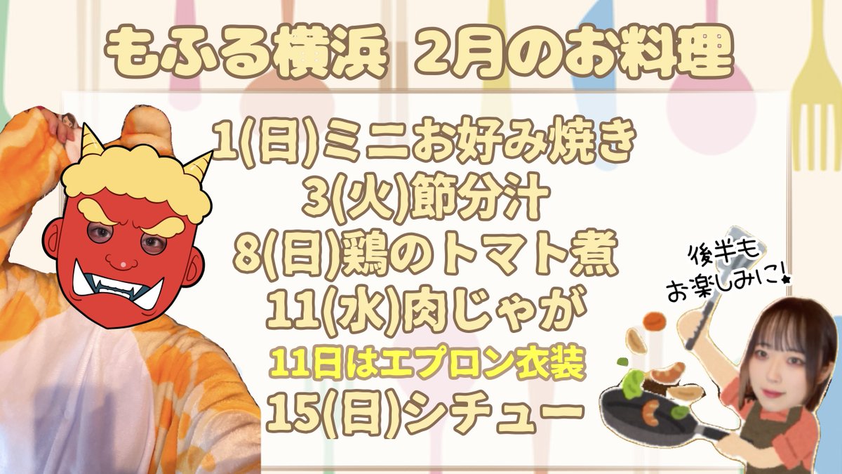 ❣️アニソンバーもふる横浜店❣️
📍関内、桜木町駅徒歩4分

2月前半シフト🍫💞

2/13.14 バレンタインイベント開催‼️
推しキットカットの予約&amp;支払いは2/1迄⚠️
彼シャツでお出迎え🫶

節分の存在も忘れずに👹

#コンカフェ  #アニソンバー #関内 #もふる #横浜もふるのシフト #バレンタイン