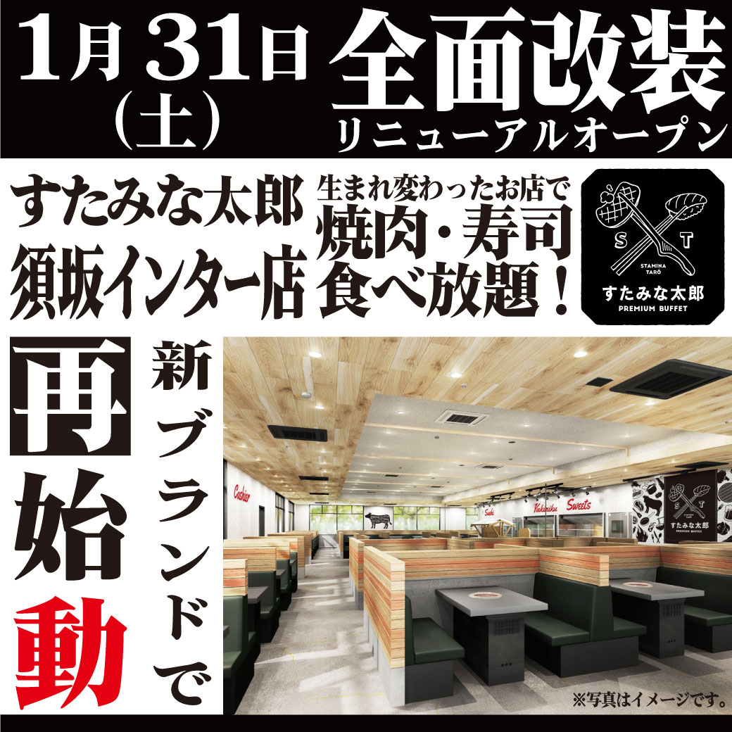 Stamina_Taro_'s tweet photo. 1/31(土)すたみな太郎PREMIUM BUFFET 須坂インター店オープン！
すたみな太郎 須坂インター店が、全面改装してリニューアルオープンいたします！生まれ変わった店内で焼肉・寿司食べ放題♪ご来店を心よりお待ちしております！
https://t.co/eejmk7l6Ro

#焼肉 #寿司 #食べ放題 #すたみな太郎 #須坂 https://t.co/mxJkhdgGr8