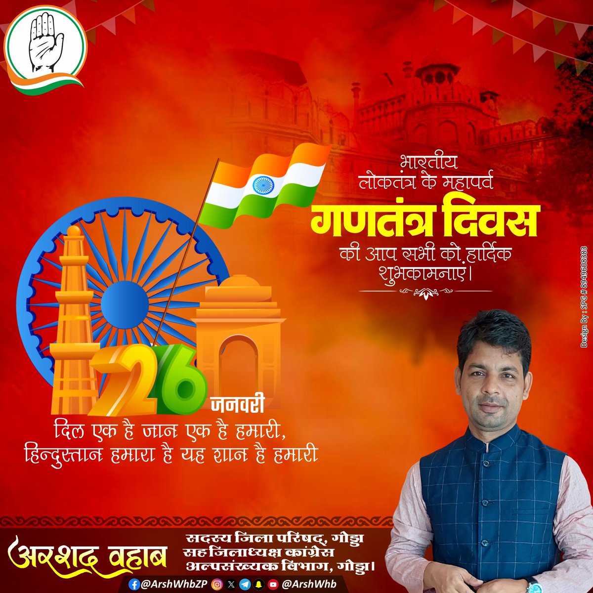 सारे जहां से अच्छा हिंदोस्तां हमारा,
हम बुलबुलें हैं इसकी ये गुलिस्तां हमारा।

मज़हब नहीं सिखाता आपस में बैर रखना,
हिंदी हैं हम वतन है हिन्दोस्तां हमारा।।

आप सभी को गणतंत्र दिवस की हार्दिक बधाई एवं शुभकामनाएं 🧡🤍💚

#RepublicDay #HappyRepublicDay