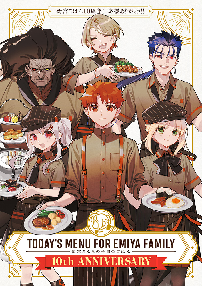 そして2016年1月26日に始まった衛宮ごはんも本日でぴったり連載10年となりました🍚🥳㊗️✨️
10周年の感謝を込めて！イラスト描き下ろしましてこちら第一弾。明日から1人ずつイラストアップしていきます～！

今年は色々と企画を考えておりますので、続報お待ちいただければと思います…！