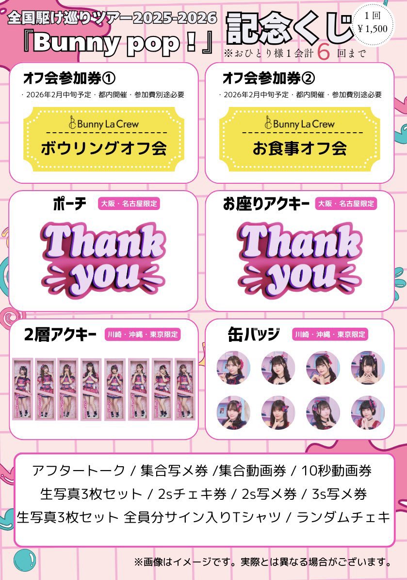 ♡本日のLIVE情報♡ 1/26(月) Bunny La Crew全国駆け巡りツアー2025