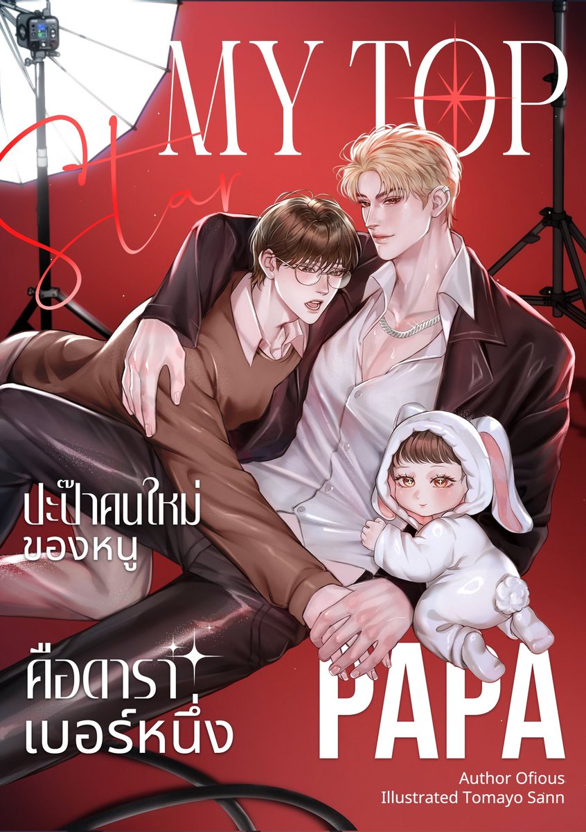 #MyTopStarPapa
❤️‍🔥กิจกรรม #แจกอีบุ๊ก 
🎁 แจก e-book 3 รางวัล!!

🙏กติกา 
- รีทวิตนี้
- กด ❤️ เรื่อง #mytopstarpapa (แปะหลักฐานใต้ทวิตนี้ให้ด้วยน๊า) 
🚨ทางไปกดใจ readawrite.com/a/55b2dfc453ad…

🏆ประกาศผล 31/1/26 เวลา 22.00
ค่า