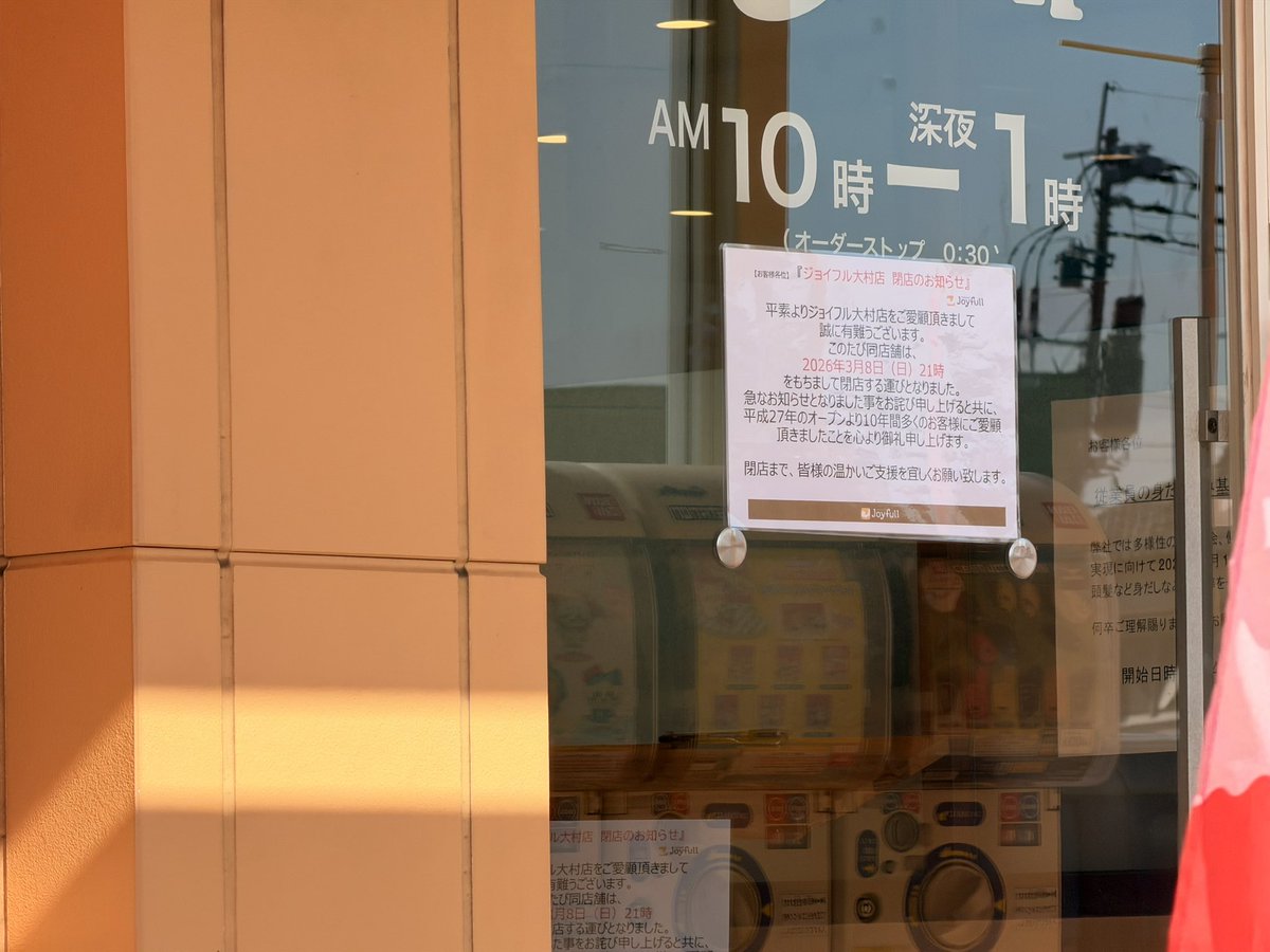 ジョイフル大村店は閉店へ

長崎一号店が道路拡張に伴い移転した店舗だと記憶しています。

ありがとうございました。