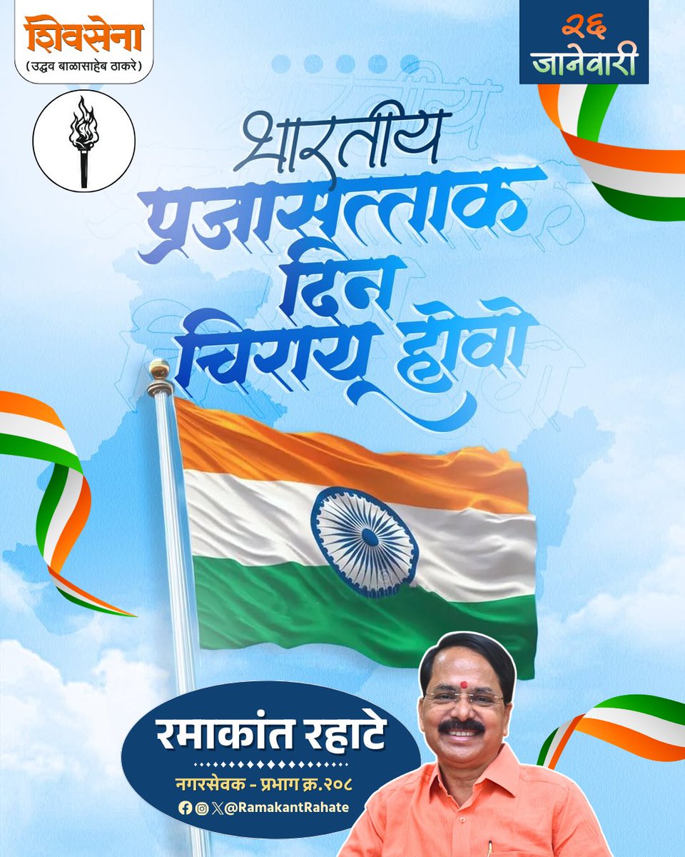 RamakantRahate's tweet photo. भारतीय प्रजासत्ताक दिन चिरायू होवो..✨🇮🇳
#india #republicday https://t.co/xsky6ZJ9Lo
