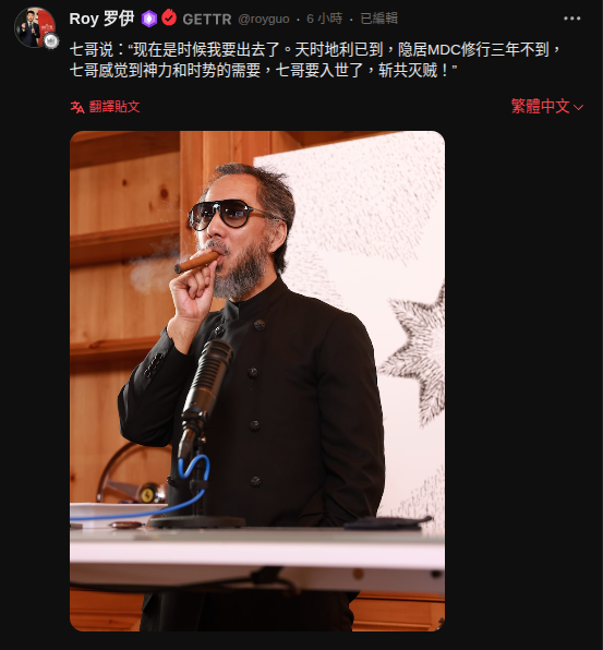 七哥说：“现在是时候我要出去了。天时地利已到，隐居MDC修行三年不到，七哥感觉到神力和时势的需要，七哥要入世了，斩共灭贼！”
