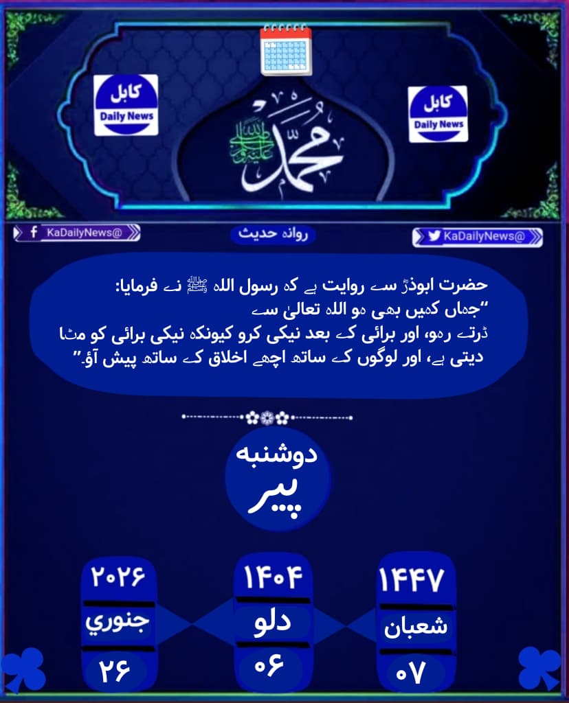 آج کی تاریخ
<a href="/KaDailyNews/">Daily Kabul News</a>