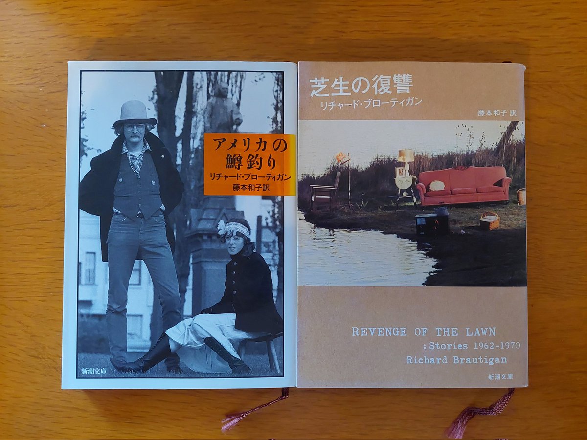 藤本和子『リチャード・ブローティガン』を読み終わる。ブローティガン