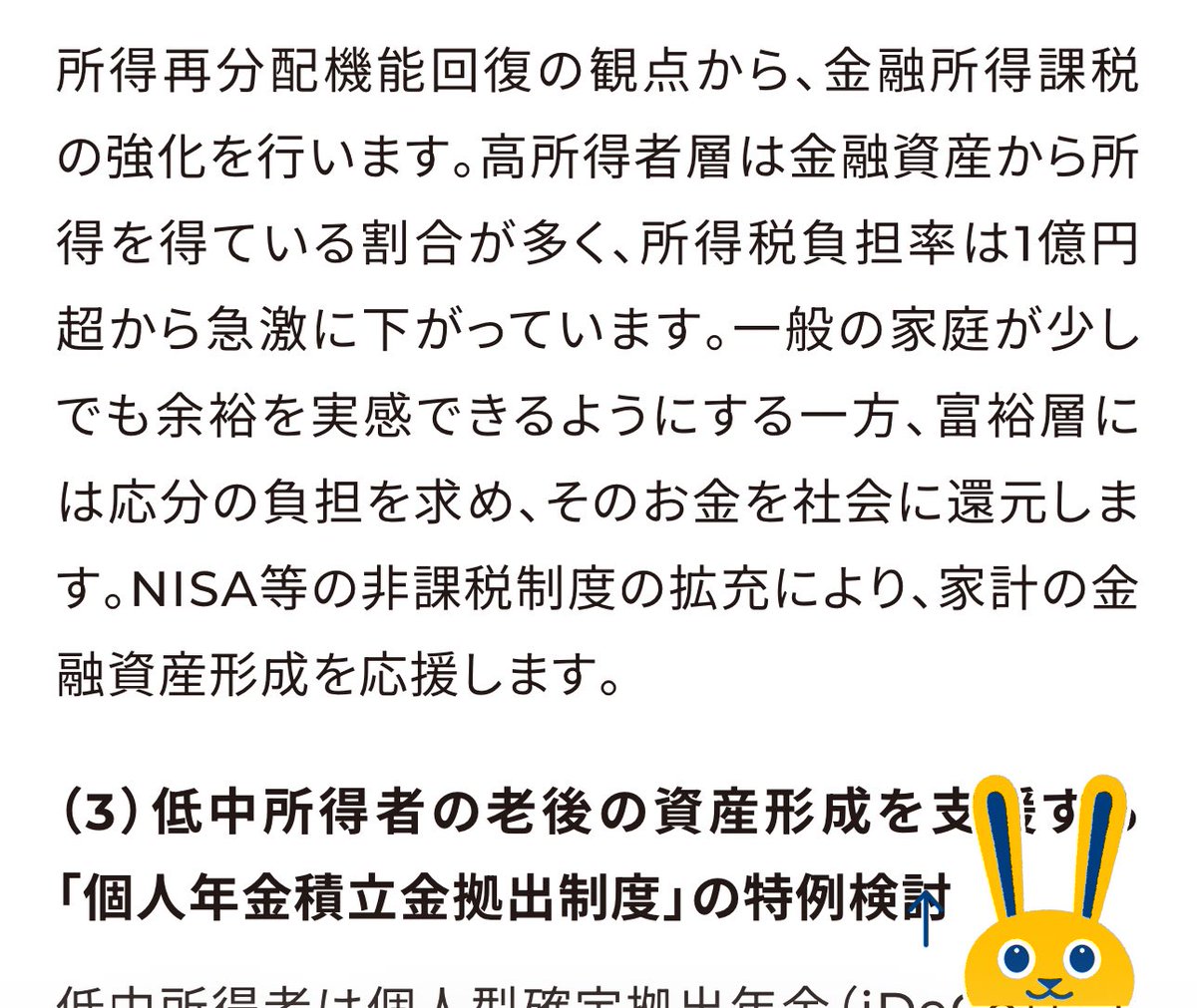 国民民主党の政策２０２６

所得再分配機能回復の観点から、
金融所得課税の強化を行うとのこと。

つまり増税。

国民民主党は、
金融所得課税の引き上げをあきらめていないようにみえる。

全ての増税に反対。

new-kokumin.jp/policies/speci…