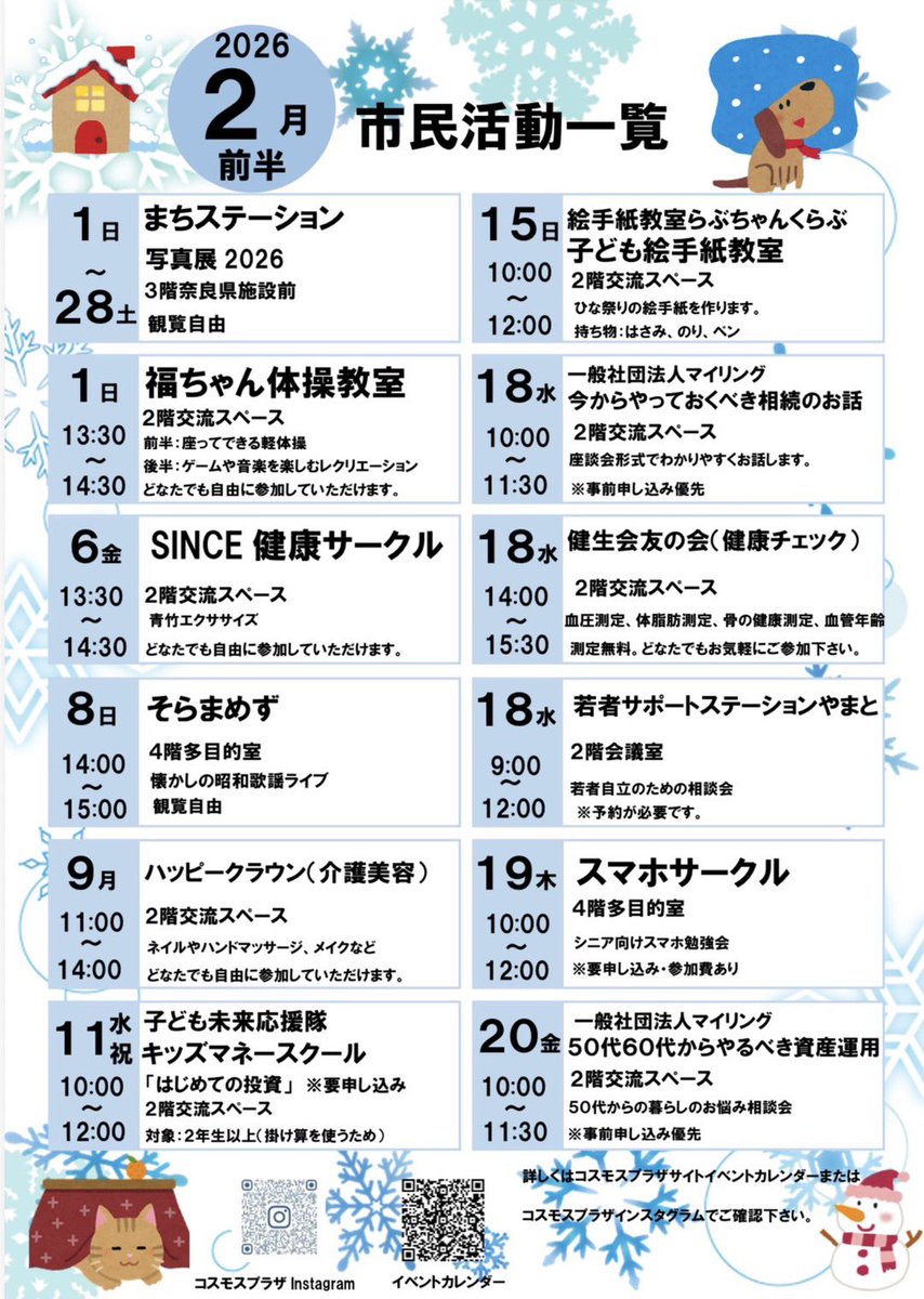 2月前半の市民活動一覧です🍫

どなたでも自由に参加、観覧、見学していただけます😊

お申し込みが必要なもの、参加費が必要な活動もありますので、詳細はコスモスプラザホームページのイベントカレンダーよりご確認ください🌱

#奈良県 #大和高田市 #市民活動
#市民交流センター #コスモスプラザ
