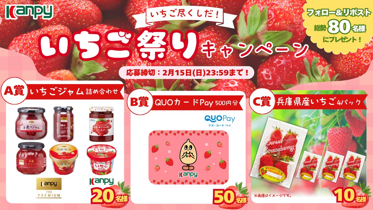／
　いちご尽くしだ！
　いちご祭りキャンペーン🍓
＼
  
いちごジャムの詰め合わせや
QUOカードPay 500円分などが
抽選で80名様に当たる！  

1. <a href="/Kanpy_official/">カンピー</a>　をフォロー 
2. この投稿をリポスト 

応募は2/15(日)23時59分まで！