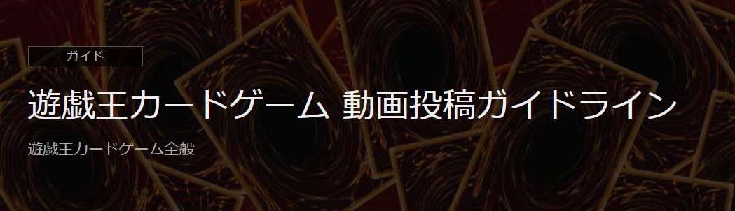YuGiOh_OCG_INFO's tweet image. ━━━━━━━━━━━━
　　    【ご案内】  
    遊戯王カードゲーム
   動画投稿ガイドライン
━━━━━━━━━━━━

「遊戯王カードゲーム」の個人向け動画投稿ガイドラインを公開しました。

▶konami.com/yugioh/guide/m……