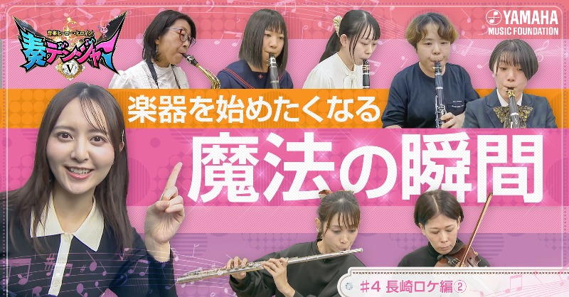 yamaha_mf_ms's tweet image. 【 #奏デンジャーⅤ 第4回配信開始📢】

第3回に引き続き、森保まどかさんが地元・長崎県の教室を訪れ、小学生から大人まで通える「楽器・歌のレッスン」を体感✨
生徒さんたちと一緒にアンサンブルも⁉

最新回は金曜18時に配信！(全8回)
ぜひご覧ください✨

▼動画はこちら
youtu.be/4vWXiE7kYp4