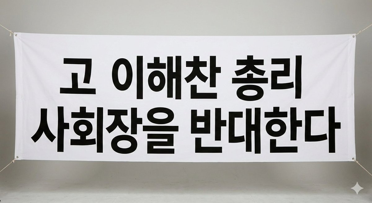 난 지금부터라도 정치인들에게 교육자료로 쓰이길 빌면서, 고 이해찬 총리 사회장을 반대한다.

상식적으로 복기해 보자. 그는 평생 ‘국민’을 입에 올렸지만, 정작 그가 복무한 대상은 국민 전체가 아니라 진영이라는 울타리 안의 ‘강성 주주’들뿐이었다.

갈라치기로 지지율을 채굴하고, 증오를 연료