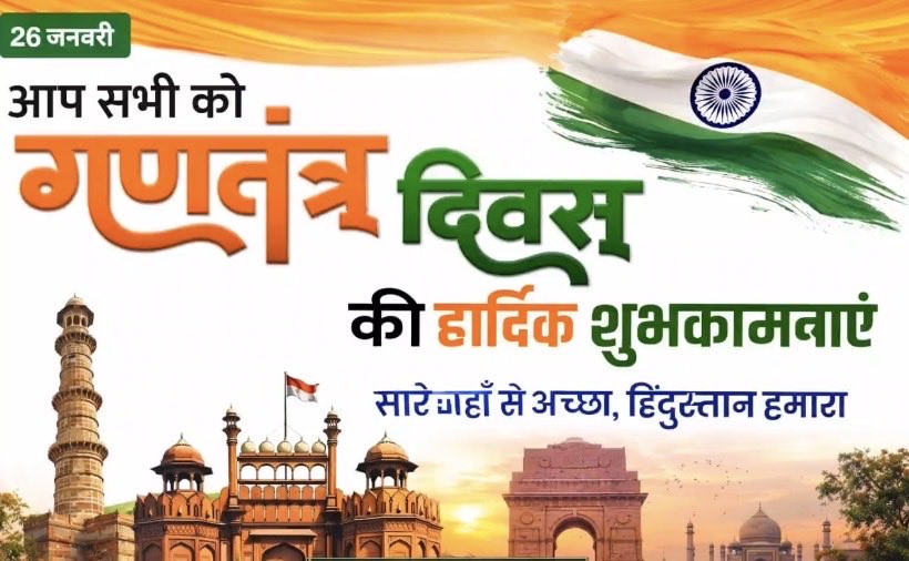 सभी देशवासियों को गणतंत्र दिवस की बहुत-बहुत बधाई। भारत की आन-बान और शान का प्रतीक यह राष्ट्रीय महापर्व आप सभी के जीवन में नई ऊर्जा और नए उत्साह का संचार करे। विकसित भारत का संकल्प और अधिक सुदृढ़ हो, यही कामना है।