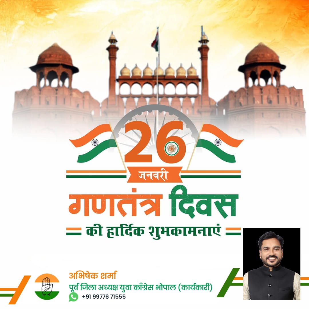 🇮🇳 26 जनवरी गणतंत्र दिवस की आपको हार्दिक शुभकामनाएं। 🇮🇳
यह दिन हमारे देश की एकता, लोकतंत्र और गौरवशाली परंपराओं का प्रतीक है।
आइए, हम सब एकजुट होकर देश को मजबूत और विकसित बनाने के लिए संकल्पित हों।
